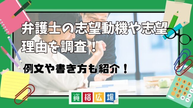 弁護士の志望動機や志望理由を調査!例文や書き方も紹介!