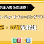 キャリカレのチャイルドコーチングアドバイザーの評判・口コミは?費用や合格率・講師やテキストの評価を解説