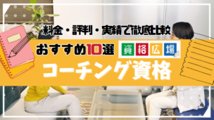 コーチングのプロフェッショナル資格おすすめ10選！講座のメリットや取得スキル・費用の安さを徹底比較【2025年最新】