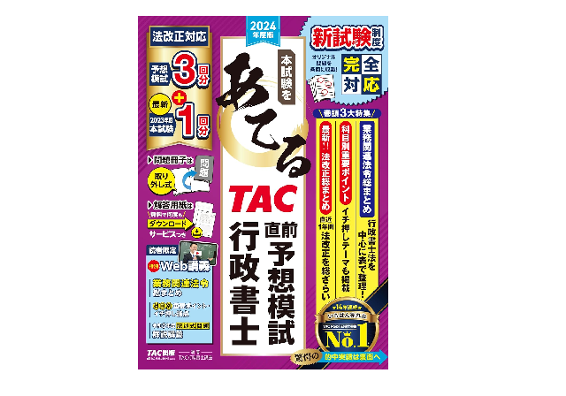 本試験をあてる TAC直前予想 行政書士