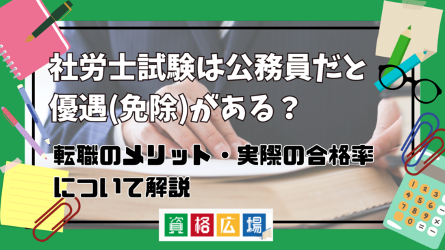社労士試験は公務員だと優遇(免除)がある?転職のメリット・実際の合格率について解説
