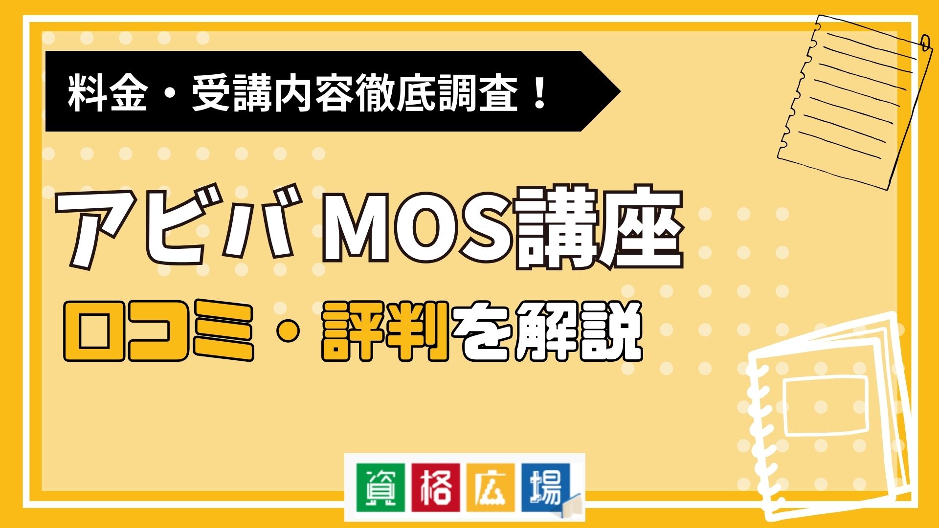 AVIVA(アビバ)のMOS講座の評判・口コミは?費用や合格率・講師やテキストの評価を解説