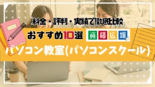 初心者向けパソコン教室おすすめランキング10選!失敗しない選び方も解説
