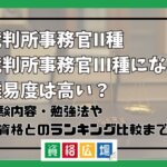 裁判所事務官II種・裁判所事務官III種になる難易度は高い？他資格とのランキング比較や合格率・偏差値・勉強時間の目安について解説