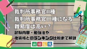 裁判所事務官II種・裁判所事務官III種になる難易度は高い?他資格とのランキング比較や合格率・偏差値・勉強時間の目安について解説