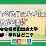 公務員になるには学歴が必要?