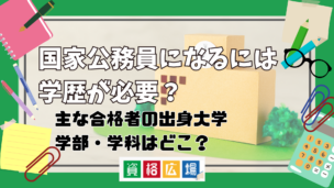 公務員になるには学歴が必要?主な合格者の出身大学・学部・学科はどこ?