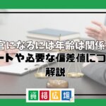 検察官になるには年齢は関係なし？ルートや必要な偏差値について解説