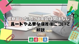 検察官になるには年齢は関係なし?ルートや必要な偏差値について解説