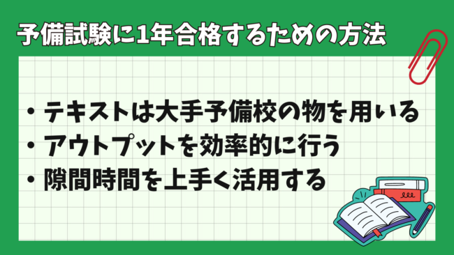 司法試験予備試験1年合格の勉強スケジュールとは? 1年合格の方法