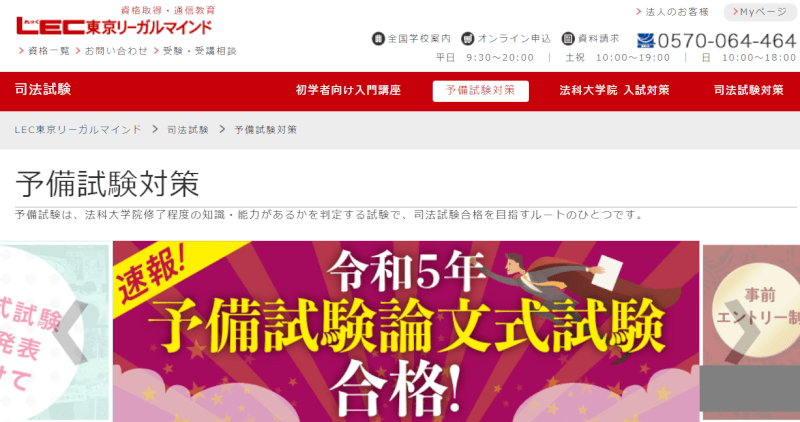 【2025年目標】LECの予備試験対策のコース・パックを紹介!実際の評判はどう?