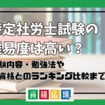 特定社労士試験の難易度は高い？他資格とのランキング比較や合格率・偏差値・勉強時間の目安について解説