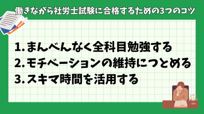 働きながら社労士試験に合格するための3つのコツ