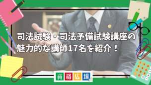 司法試験・司法予備試験講座の魅力的な講師17名をご紹介!