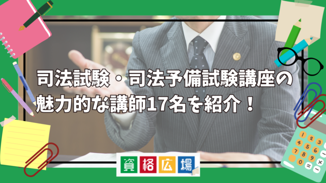 司法試験・司法予備試験講座の魅力的な講師17名をランキング形式でご紹介!