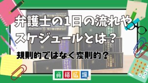 弁護士の1日の流れやスケジュールとは?生活スタイル・忙しい時間帯を解説
