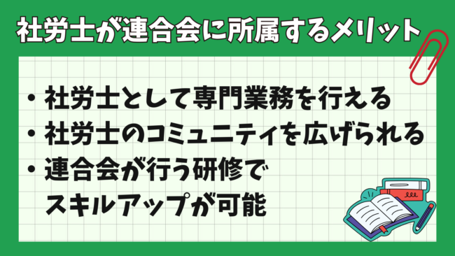 社労士試験に合格したら登録すべき? メリット