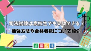 司法試験は高校生でも受験できる？勉強方法や合格者数について紹介