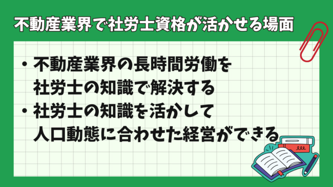 不動産業界で社労士資格は活かせる? 活かせる場面