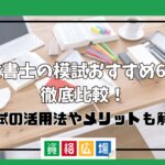 行政書士の模試おすすめ6選を徹底比較！模試の活用法やメリットも解説