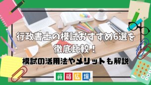 行政書士の模試おすすめ6選を徹底比較!模試の活用法やメリットも解説