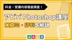 AVIVA(アビバ)のPhotoshop講座の評判・口コミは?費用や合格率・講師やテキストの評価を解説