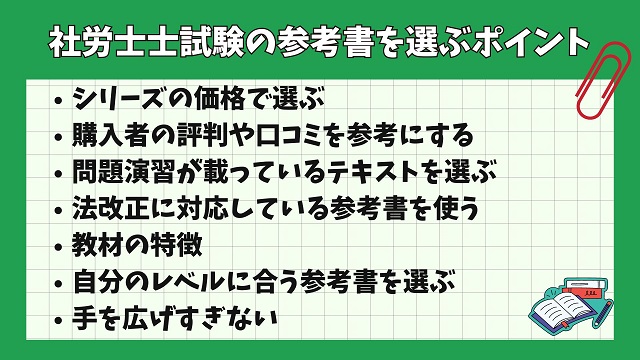 社労士士試験のテキスト・参考書を選ぶポイント