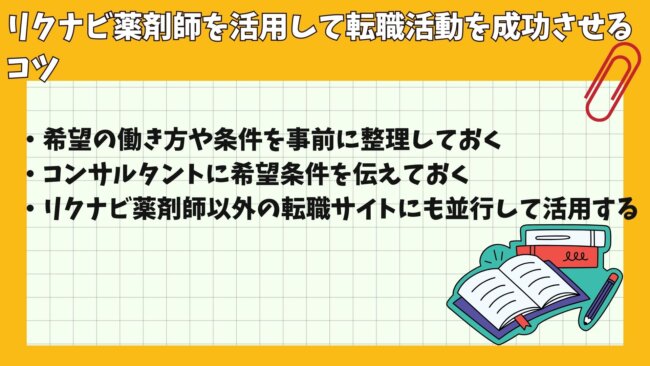 リクナビ薬剤師を活用して転職活動を成功させるコツ