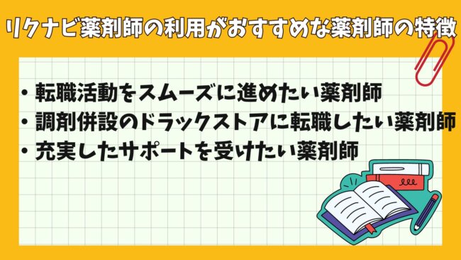 リクナビ薬剤師がおすすめな薬剤師の特徴