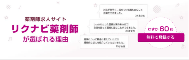 リクナビ薬剤師の口コミ