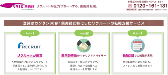 リクナビ薬剤師