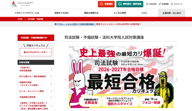 司法試験対策ならアガルートがおすすめ
