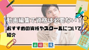動画編集で資格は必要ない?おすすめの資格やスクールについて紹介