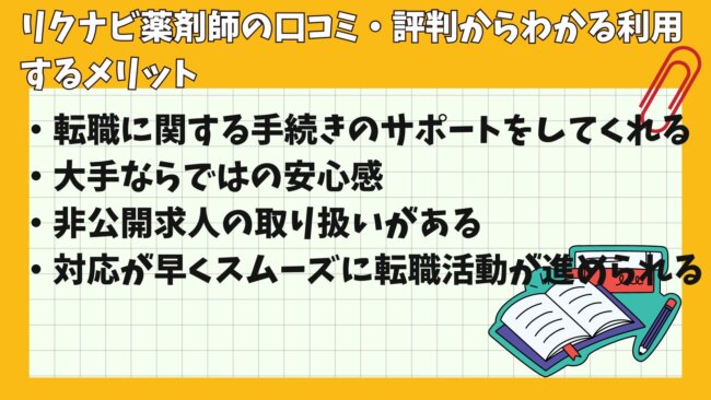 リクナビ薬剤師の口コミ・評判からわかる利用するメリット