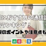 主婦におすすめの通信講座・資格ランキング!選ぶ際のポイントや注意点も解説