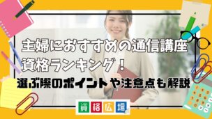 主婦におすすめの通信講座・資格ランキング！選ぶポイントや注意点も解説