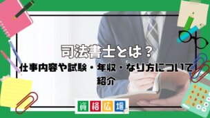 司法書士とは？仕事内容や試験・年収・なり方について紹介