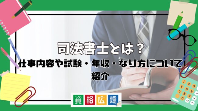 司法書士とは?仕事内容や試験・年収・なり方について紹介