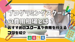 プログラミングスクールの費用相場とは？おすすめのスクールや費用を抑えるコツを紹介
