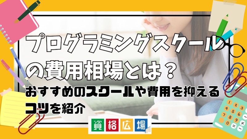 プログラミングスクールの費用相場とは?おすすめのスクールや費用を抑えるコツを紹介