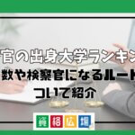 検察官の出身大学ランキング！任官数や検察官になるルートについて紹介