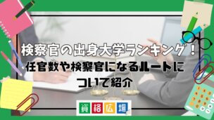 検察官の出身大学ランキング!任官数や検察官になるルートについて紹介