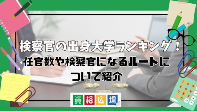 検察官の出身大学ランキング!任官数や検察官になるルートについて紹介