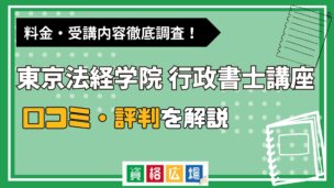 東京法経学院の行政書士講座の評判・口コミは?費用や合格率・講師やテキストの評価を解説