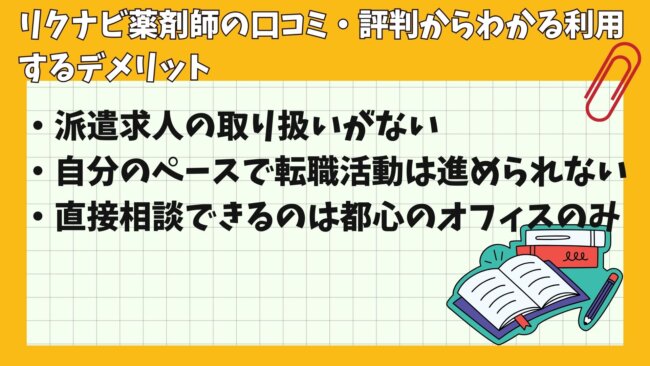 リクナビ薬剤師の口コミ・評判からわかる利用するデメリット
