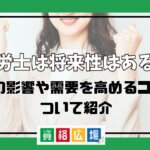 社労士は将来性はある？AIの影響や需要を高めるコツについて紹介