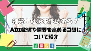 社労士に将来性はある?AIの影響や需要を高めるコツについて紹介