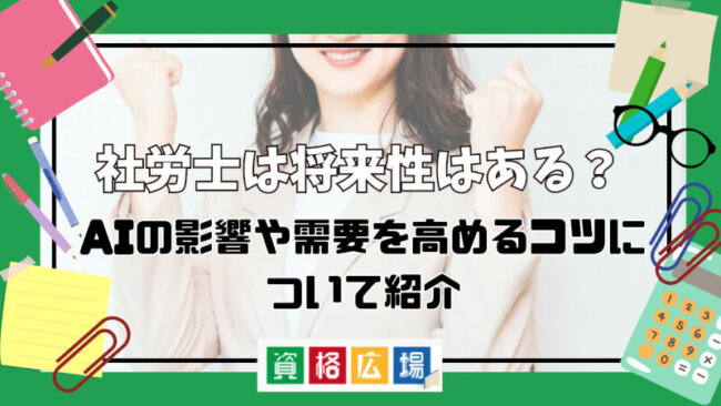 社労士に将来性はある？AIの影響や需要を高めるコツについて紹介