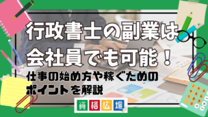 行政書士の副業は会社員でも可能!仕事の始め方や稼ぐためのポイントを解説