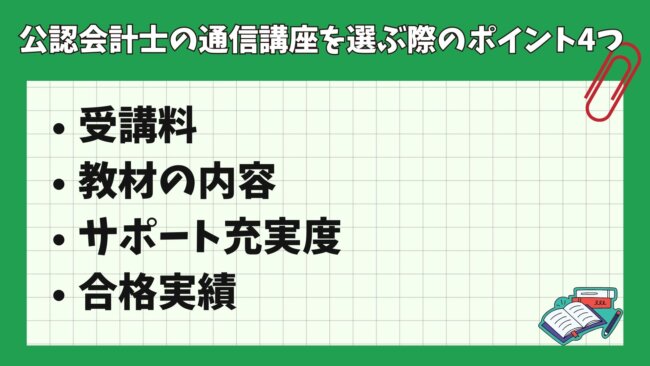 公認会計士の通信講座・予備校を選ぶ際のポイント4つ